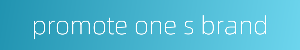 promote one s brand的同义词