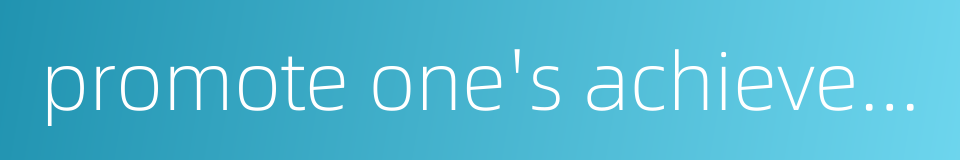 promote one's achievement的同义词