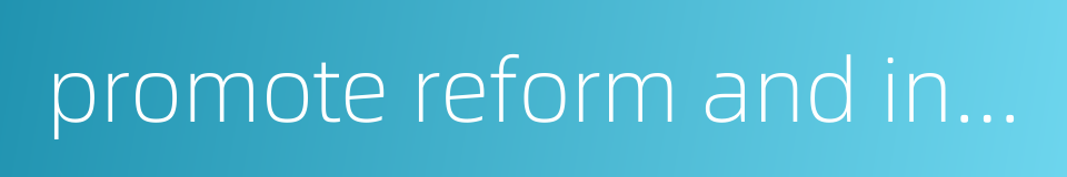 promote reform and innovation的同义词
