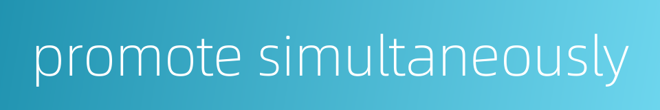 promote simultaneously的同义词