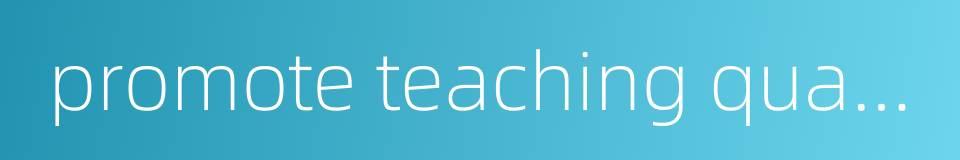 promote teaching quality的同义词