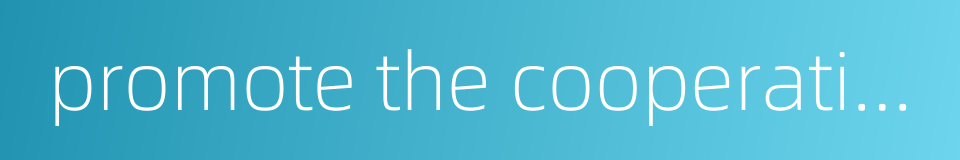 promote the cooperation的同义词