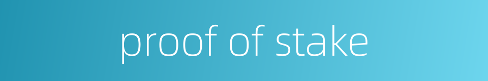 proof of stake的同义词