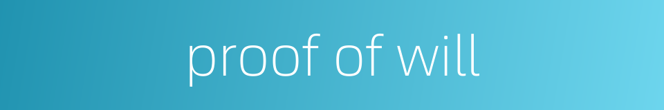 proof of will的同义词