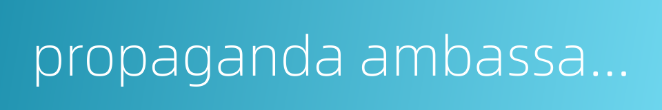propaganda ambassador的同义词