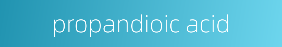 propandioic acid的同义词