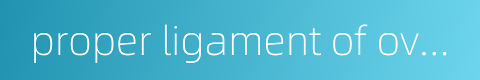 proper ligament of ovary的同义词