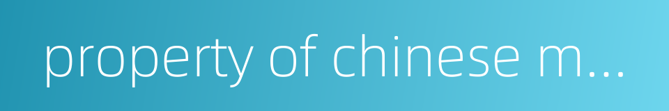 property of chinese materia medica的同义词