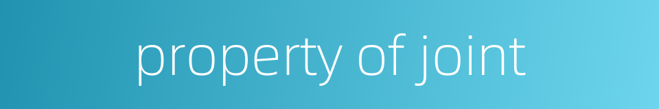 property of joint的同义词