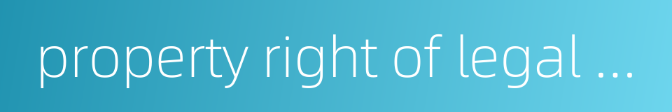 property right of legal person的同义词