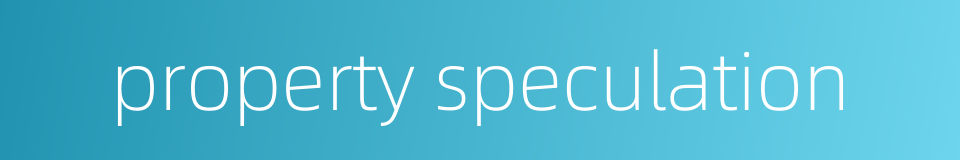 property speculation的同义词
