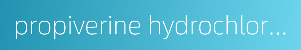 propiverine hydrochloride tablets的同义词