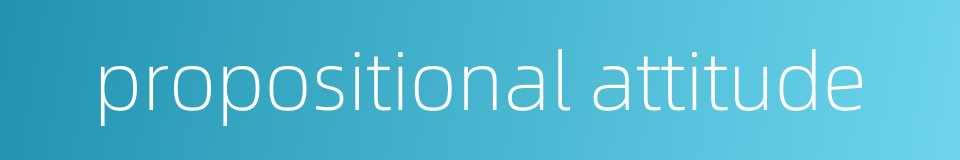 propositional attitude的同义词