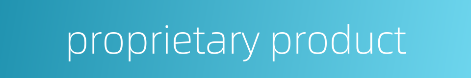 proprietary product的同义词