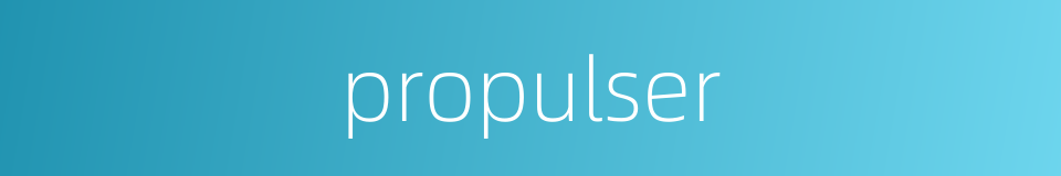 propulser的同义词