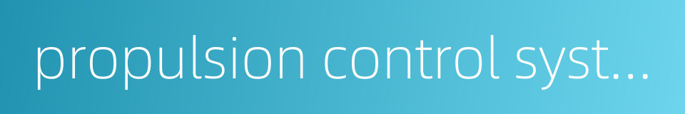 propulsion control system的同义词