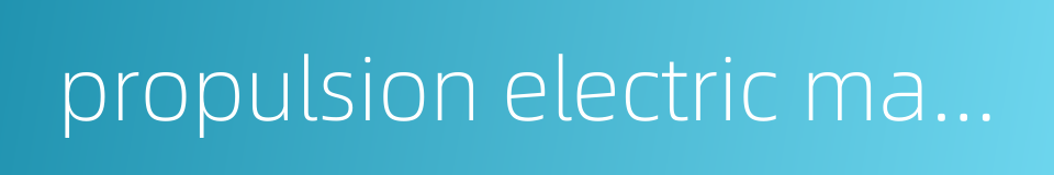 propulsion electric machine的同义词