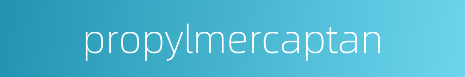 propylmercaptan的同义词