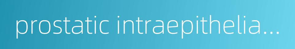 prostatic intraepithelial neoplasia的同义词