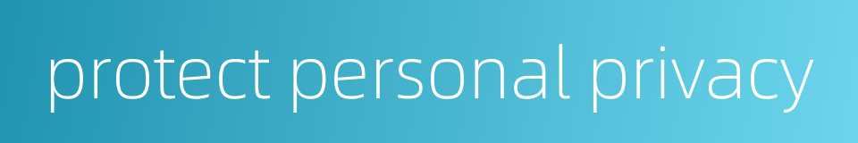 protect personal privacy的同义词