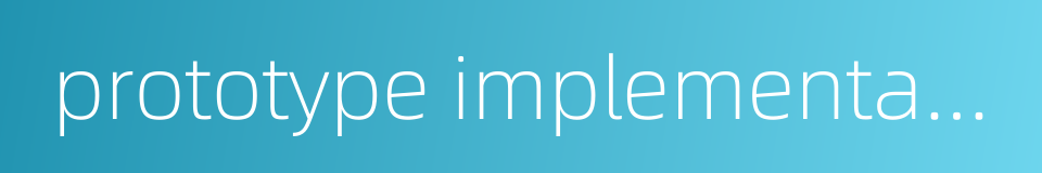 prototype implementation的同义词