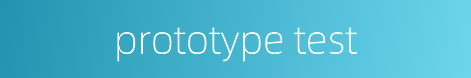 prototype test的同义词