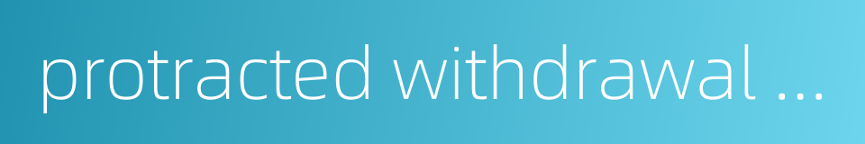 protracted withdrawal syndrome的同义词