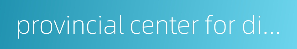 provincial center for disease control的同义词