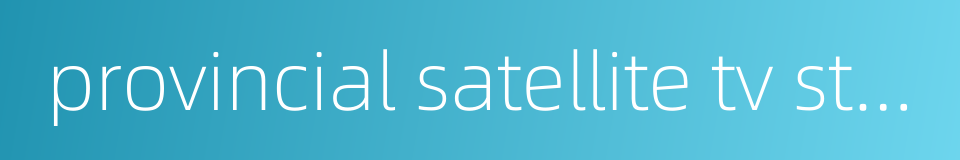 provincial satellite tv station的同义词