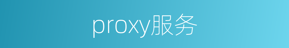 proxy服务的同义词