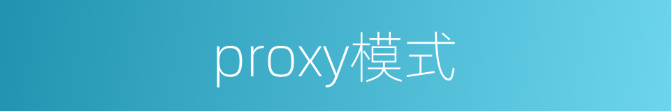 proxy模式的同义词