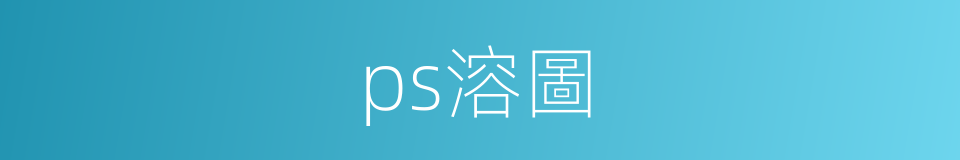 ps溶圖的同義詞