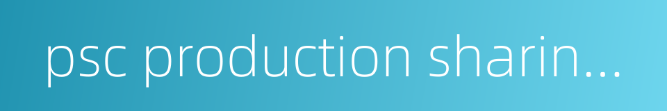 psc production sharing contract的同义词