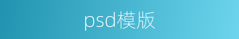 psd模版的同义词