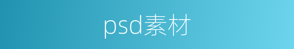 psd素材的同义词