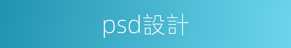 psd設計的同義詞