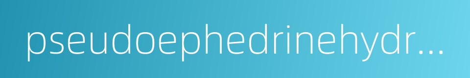 pseudoephedrinehydrochloride的同义词