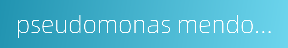 pseudomonas mendocina的同义词