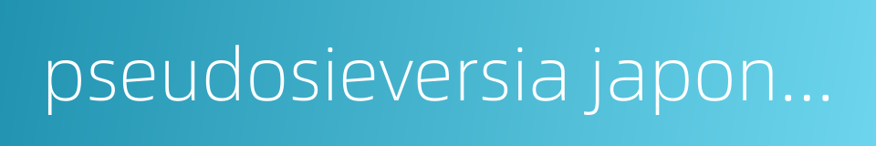 pseudosieversia japonica的同义词