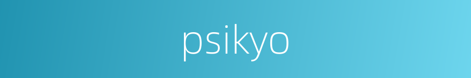 psikyo的同义词