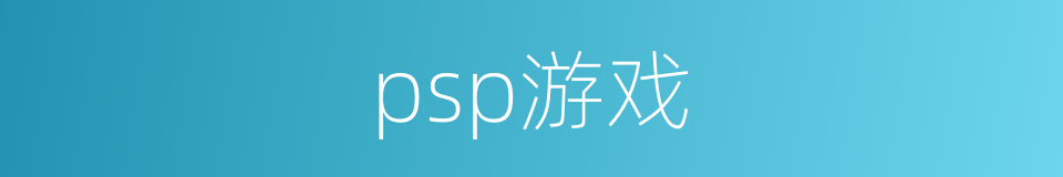 psp游戏的同义词