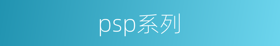 psp系列的同义词