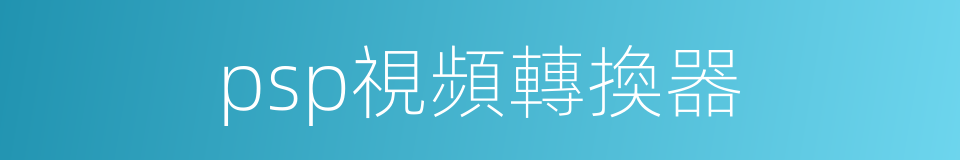 psp視頻轉換器的同義詞