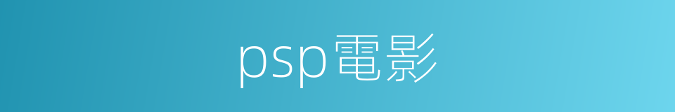 psp電影的同義詞