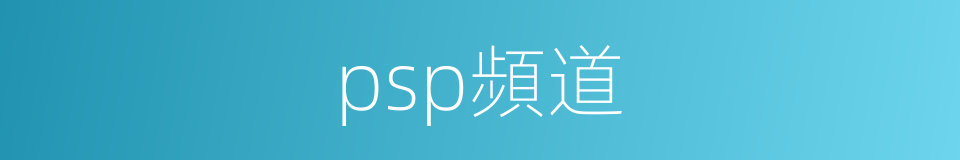 psp頻道的同義詞