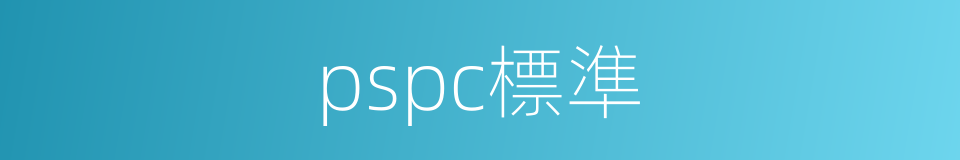 pspc標準的同義詞