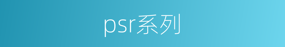 psr系列的同义词