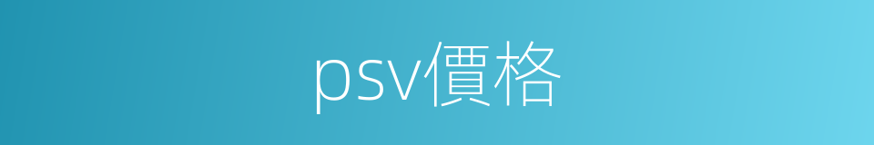 psv價格的同義詞