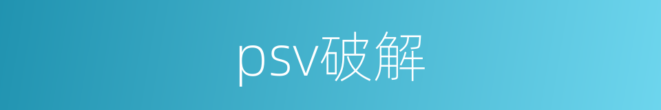 psv破解的同义词