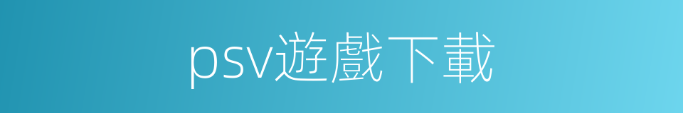 psv遊戲下載的同義詞